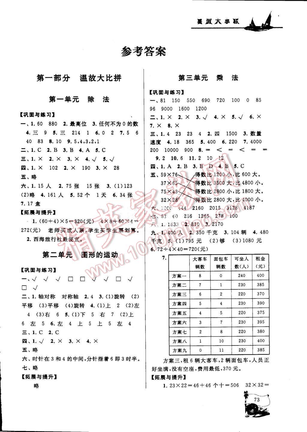 2015年小學(xué)版暑假大串聯(lián)三年級數(shù)學(xué)北師大版 第1頁