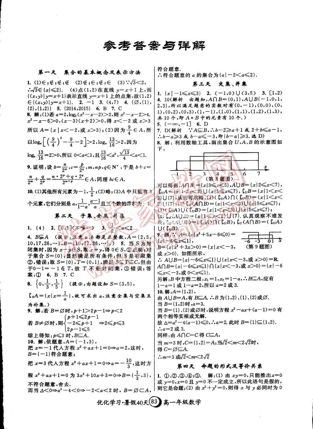 学习暑假40天暑假作业高一年级数学上海地区专用 > 第1页 参考答案
