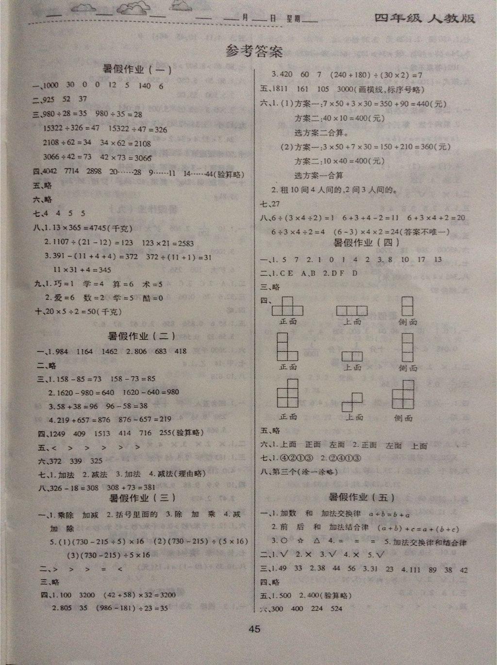 暑假作业四年级数学人教版吉林人民出版社贵州专版所有年代上下册答案