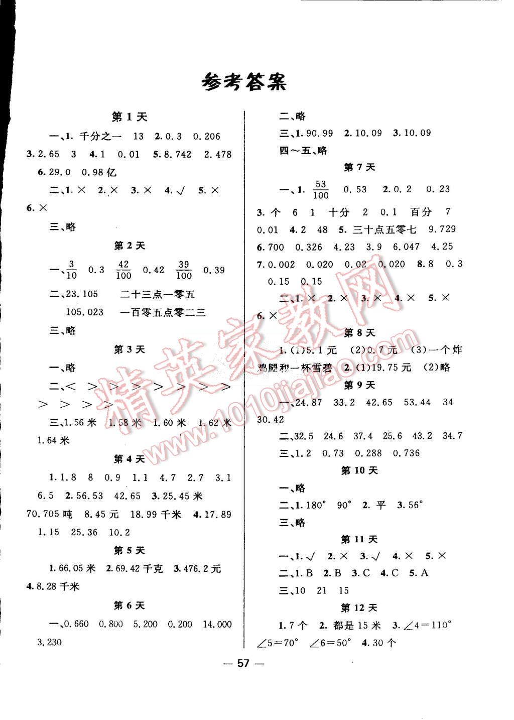 2015年新路学业快乐假期暑假作业四年级数学北师大版答案—青夏教育