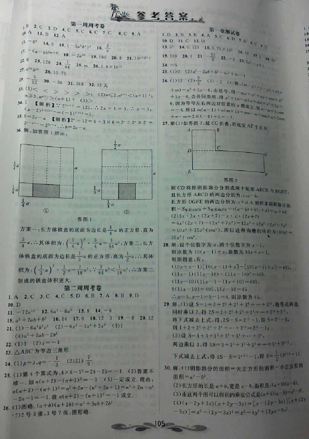 2015年过关冲刺100分七年级数学下册北师大版答案—青夏教育精英