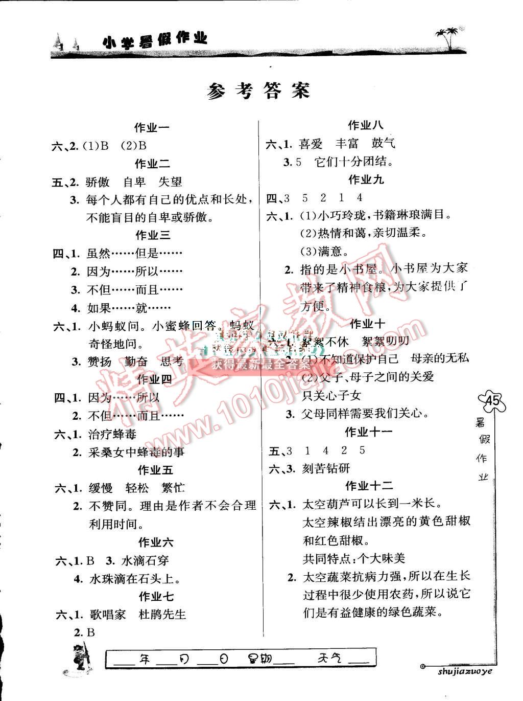 2015年暑假作業四年級語文蘇教版北京藝術與科學電子出版社 第1頁