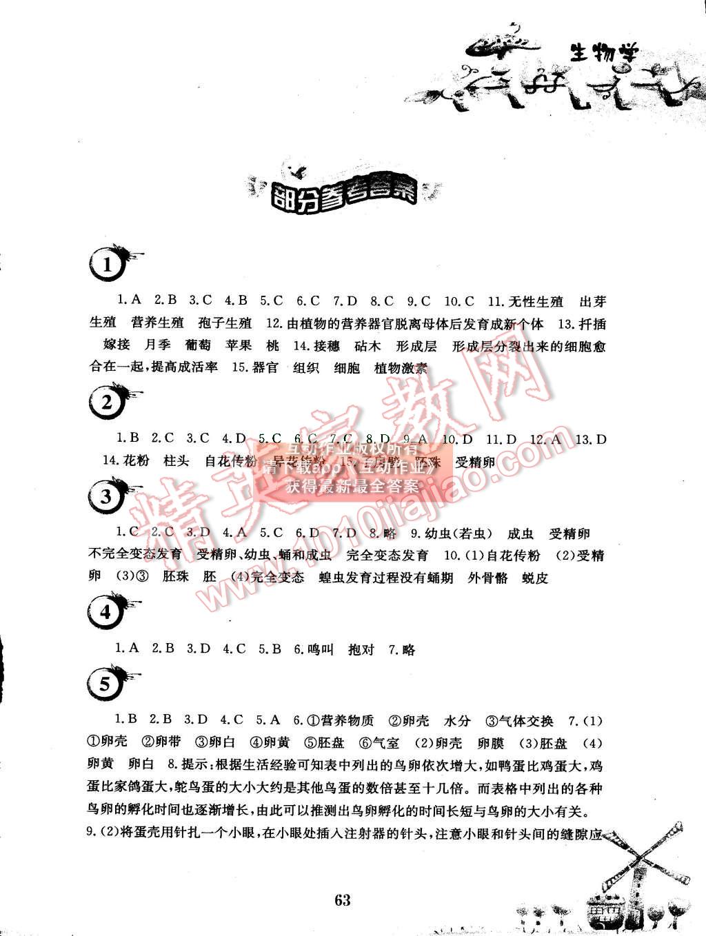 2015年暑假作业八年级生物学苏教版安徽教育出版社 第1页