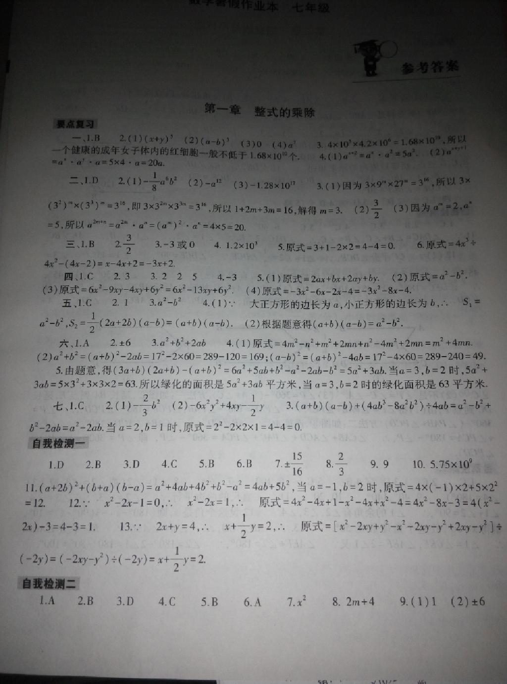 2015年数学暑假作业本七年级北师大版大象出版社 第1页