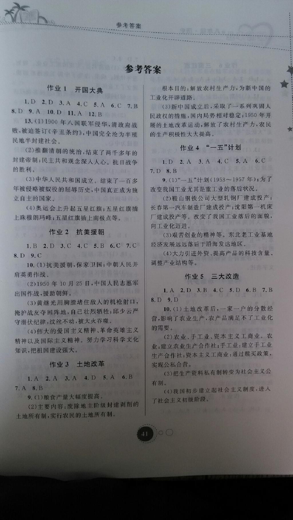 2015年暑假作业八年级历史内蒙古教育出版社 第1页