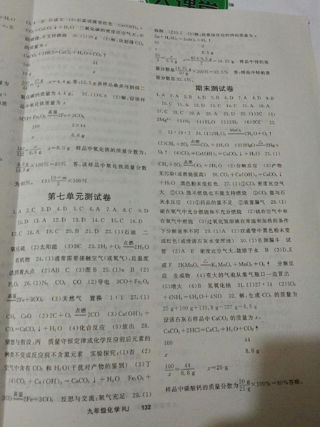 2014年名師大課堂九年級化學(xué)上冊人教版 第24頁