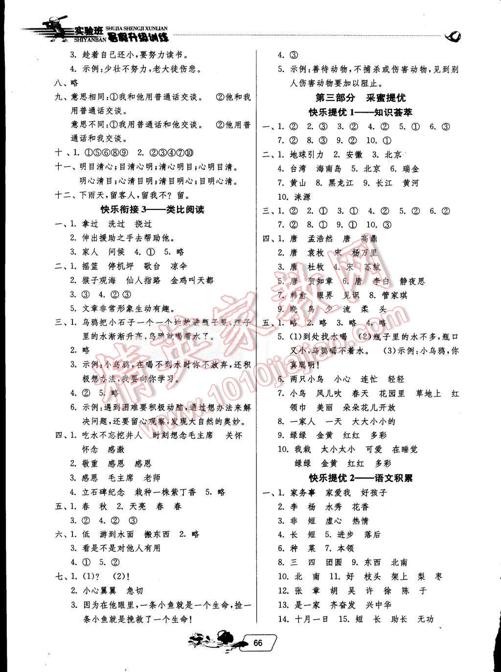 2015年實驗班提優(yōu)訓練暑假銜接版一升二年級語文人教版 第3頁