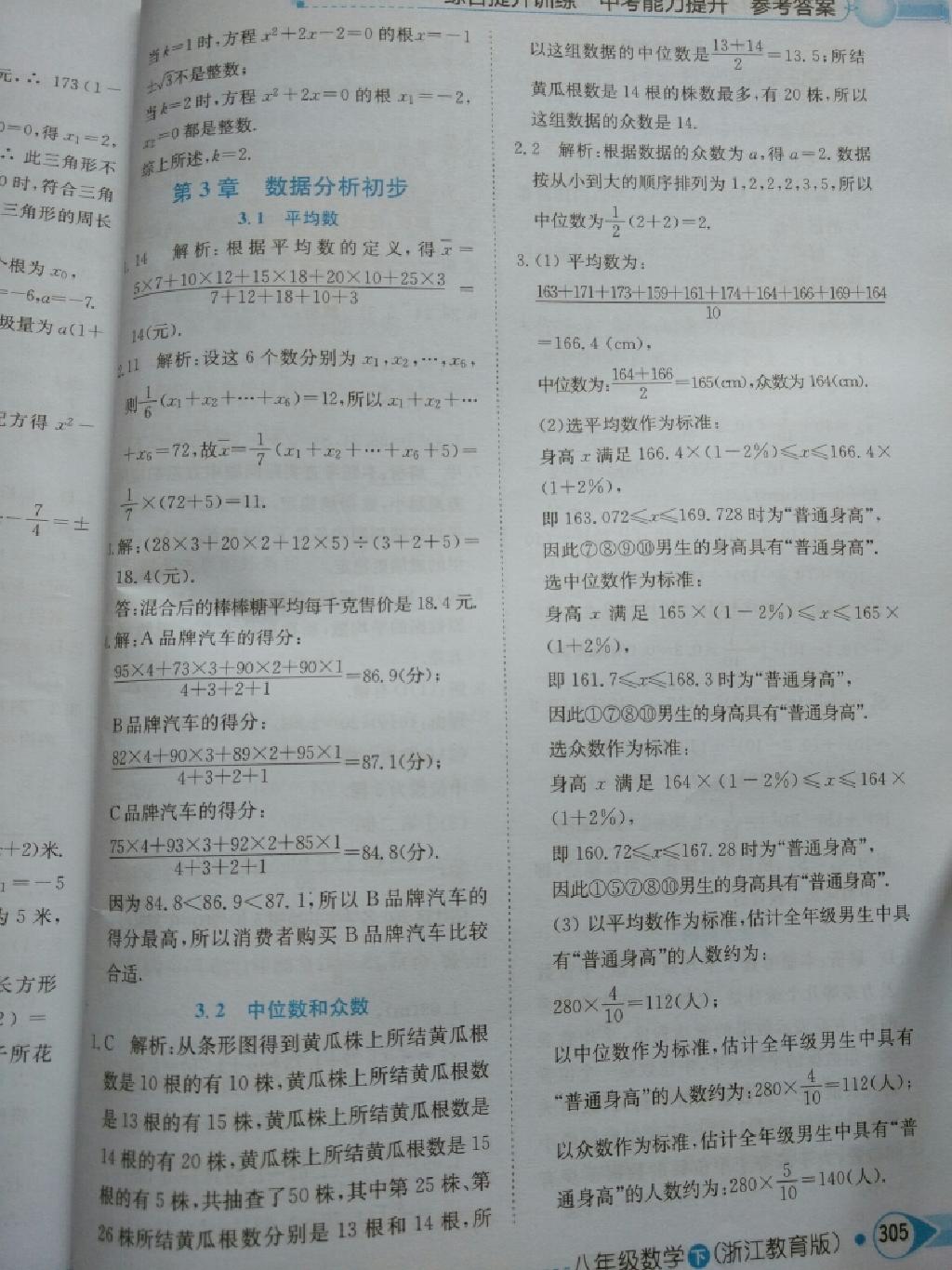 中學教材全解八年級數(shù)學下冊浙教版 第5頁