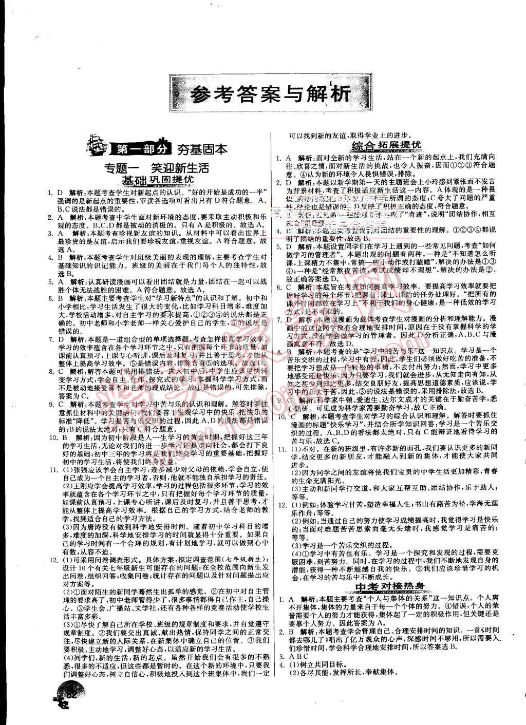 2015年实验班提优训练暑假衔接版七升八年级思想品德人教版 第1页