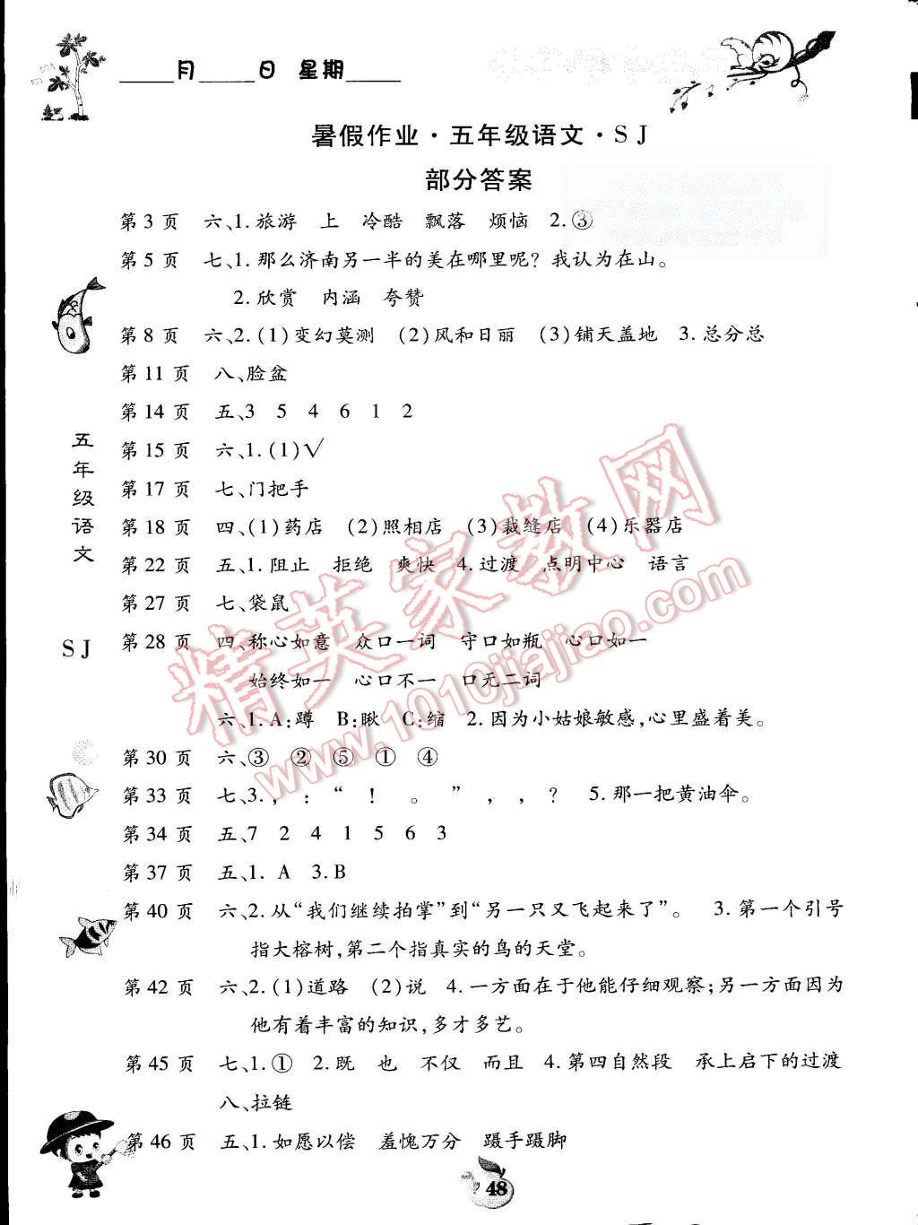 2015年智趣暑假作业五年级语文苏教版答案—青夏教育精英家教网