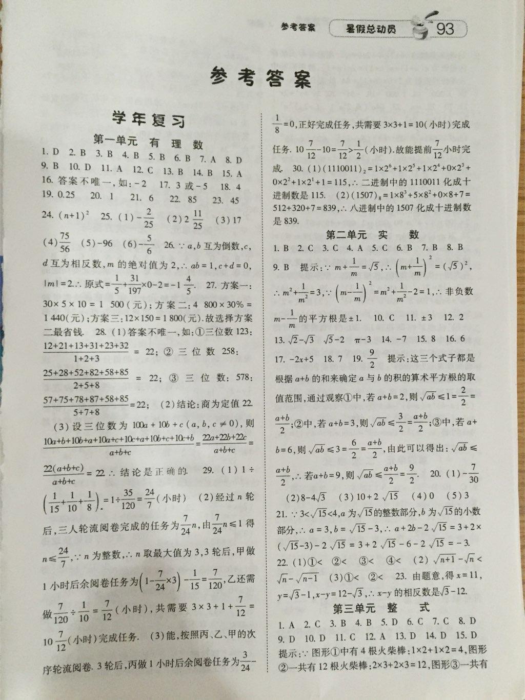 2015年暑假总动员八年级数学人教国标版宁夏人民教育出版社 第1页