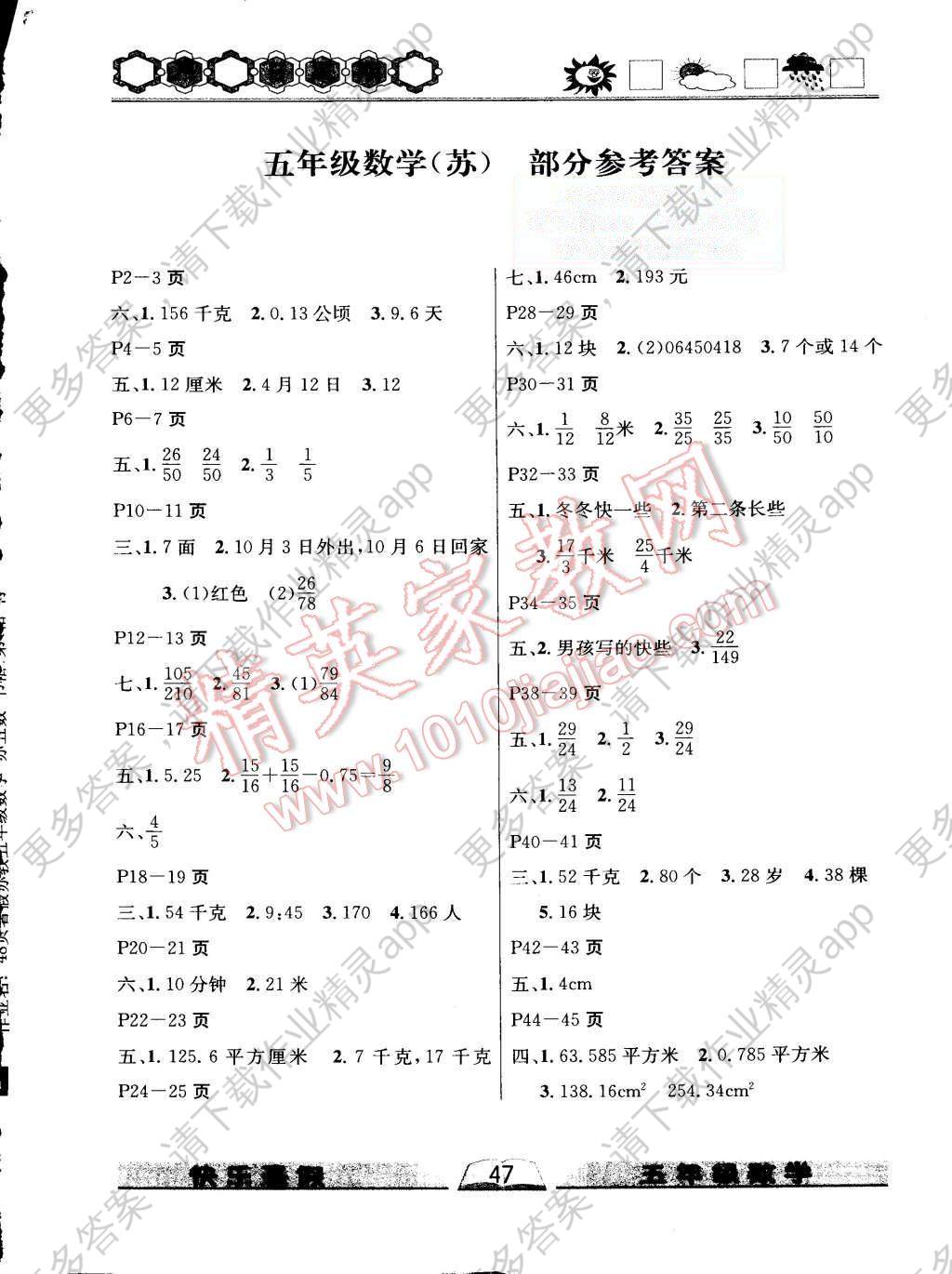 2015年优等生快乐暑假五年级数学苏教版答案—精英家教网