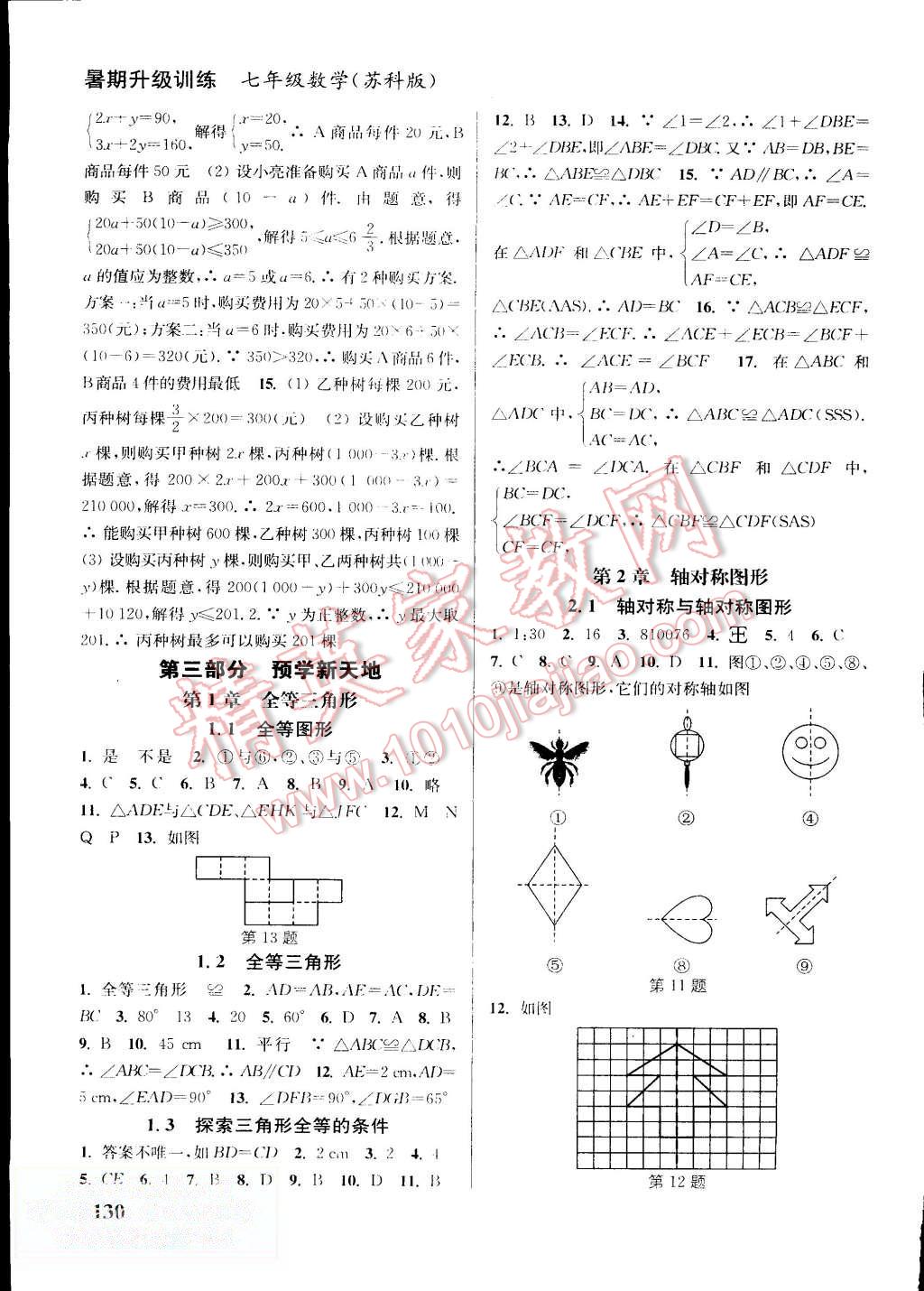 2015年通城学典暑期升级训练七年级数学苏科版 第14页