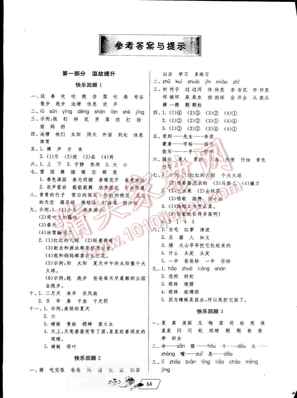 2015年实验班提优训练暑假衔接版一升二年级语文苏教版 第1页