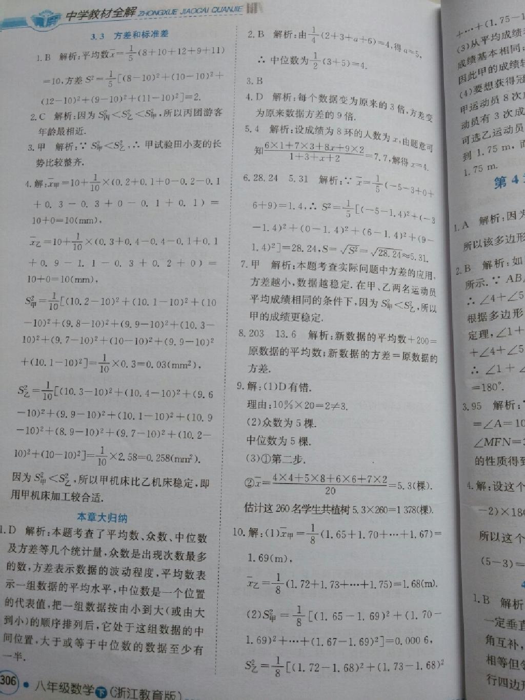 中學(xué)教材全解八年級(jí)數(shù)學(xué)下冊浙教版 第6頁