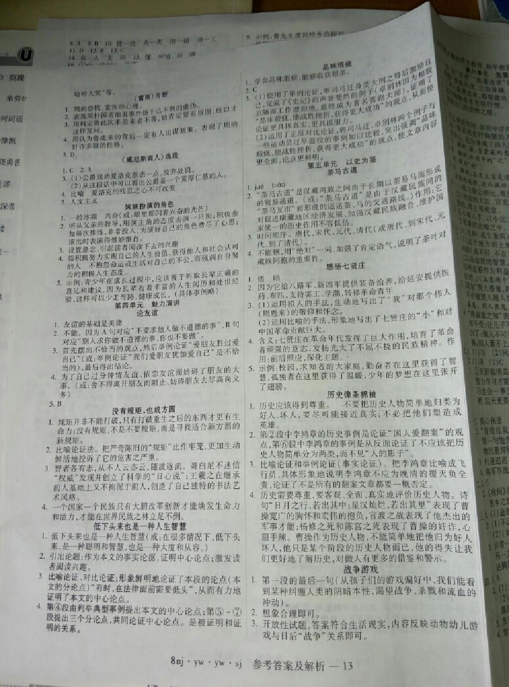 2015年金象教育U計(jì)劃學(xué)期系統(tǒng)復(fù)習(xí)暑假作業(yè)八年級(jí)語(yǔ)文語(yǔ)文版 第5頁(yè)