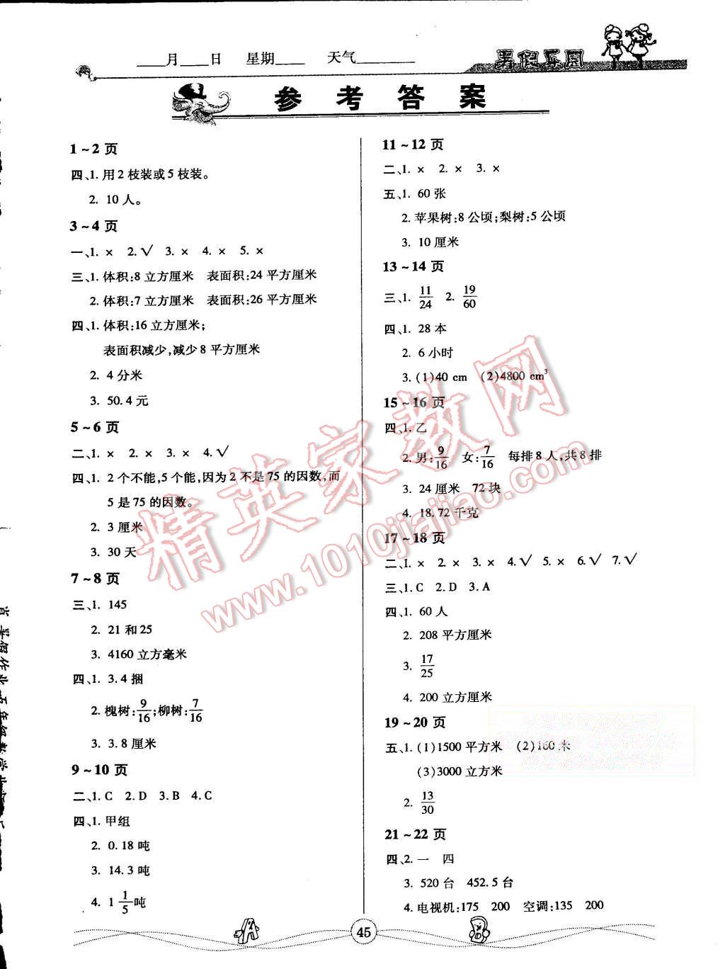 2015年暑假乐园五年级数学北师大版武汉大学出版社