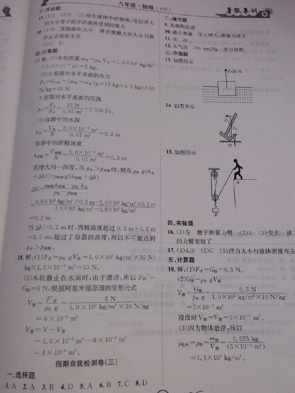 2015年暑假集訓(xùn)八年級(jí)物理滬粵版合肥工業(yè)大學(xué)出版社 第27頁(yè)