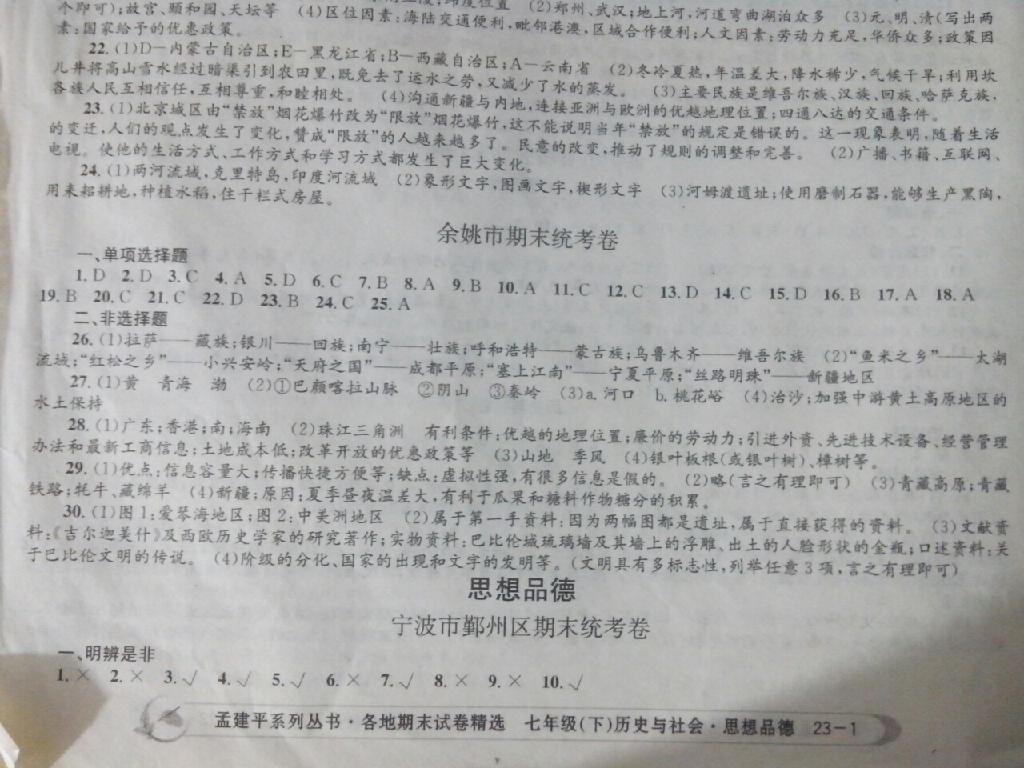 2015年孟建平各地期末试卷精选八年级历史与社会思想品德下册 第11页