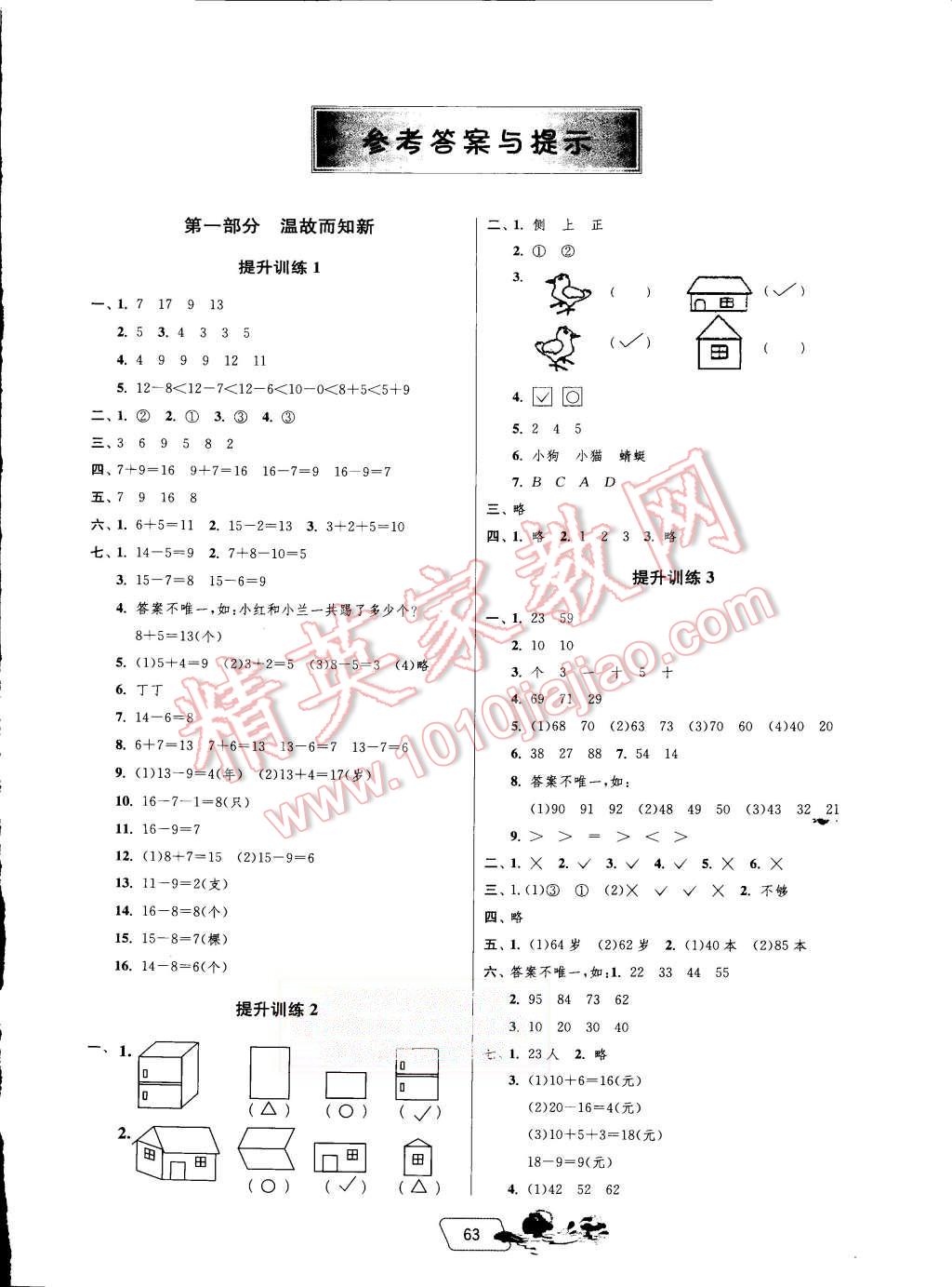 2015年实验班提优训练暑假衔接版一升二年级数学北师大版 第1页