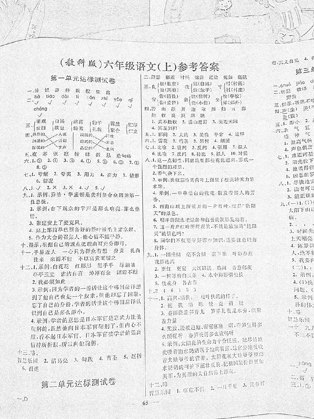 2014年名校学案全能测评100分六年级语文上册教科版 第1页 参考答案