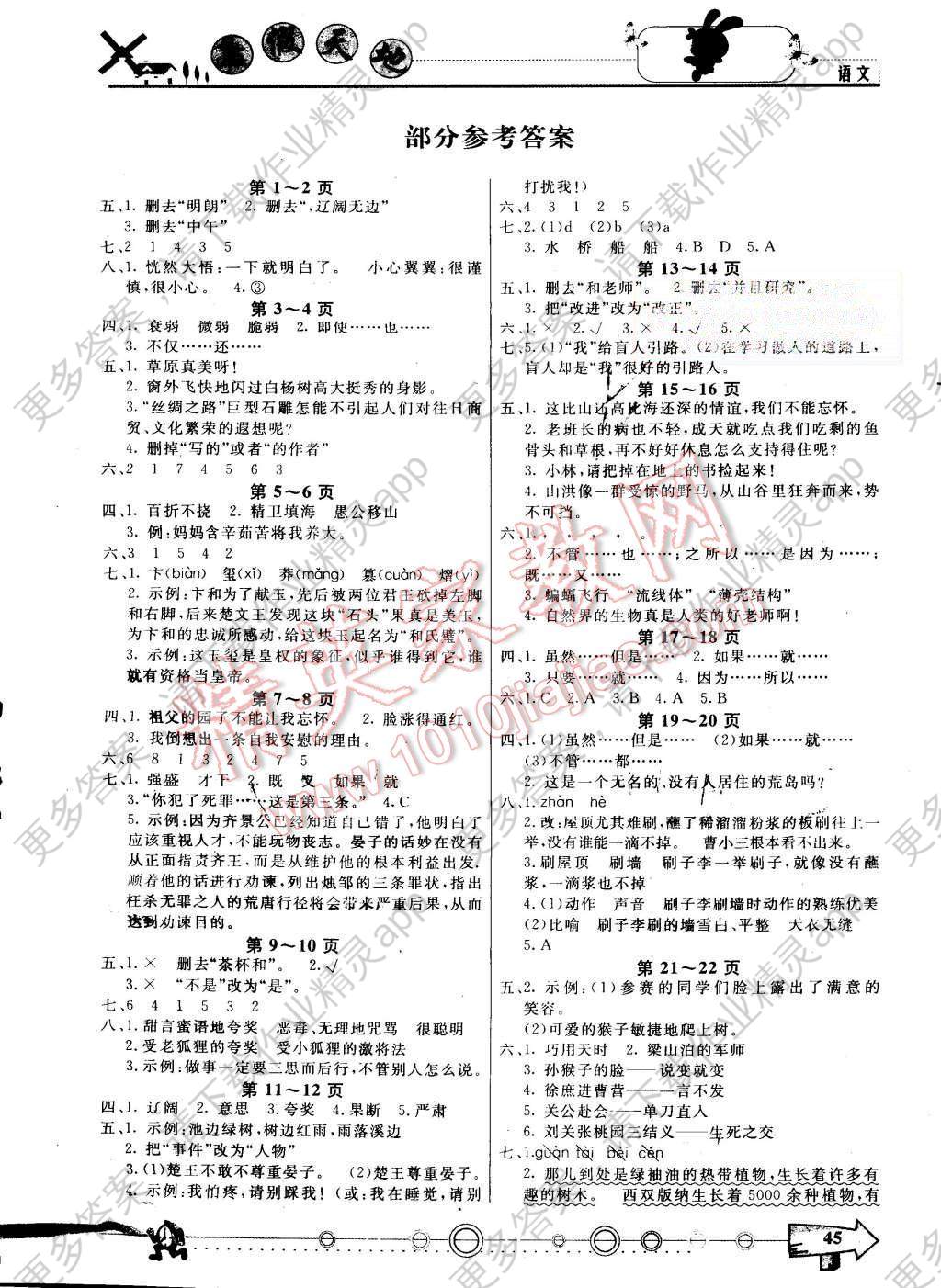 2015年芒果教辅暑假天地五年级语文人教版答案—精英家教网