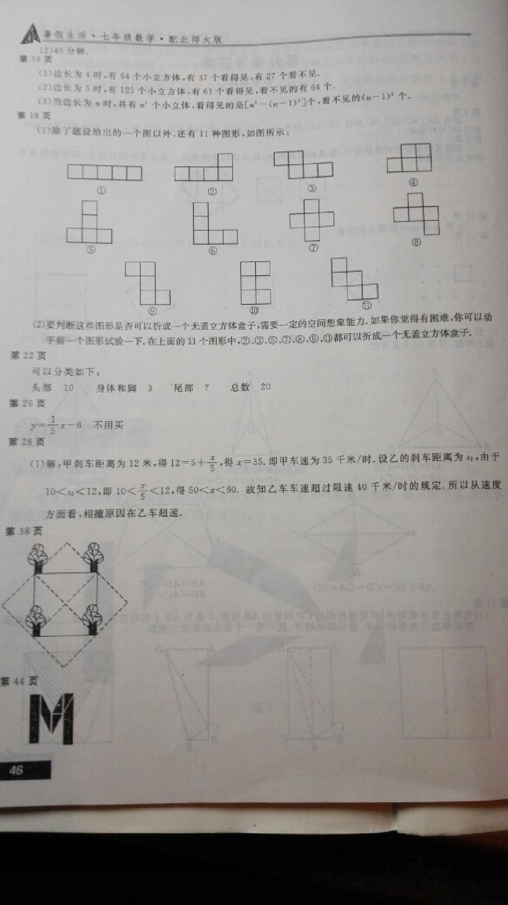 2015年新课堂假期生活暑假生活七年级数学北师大版北京教育出版社 第12页