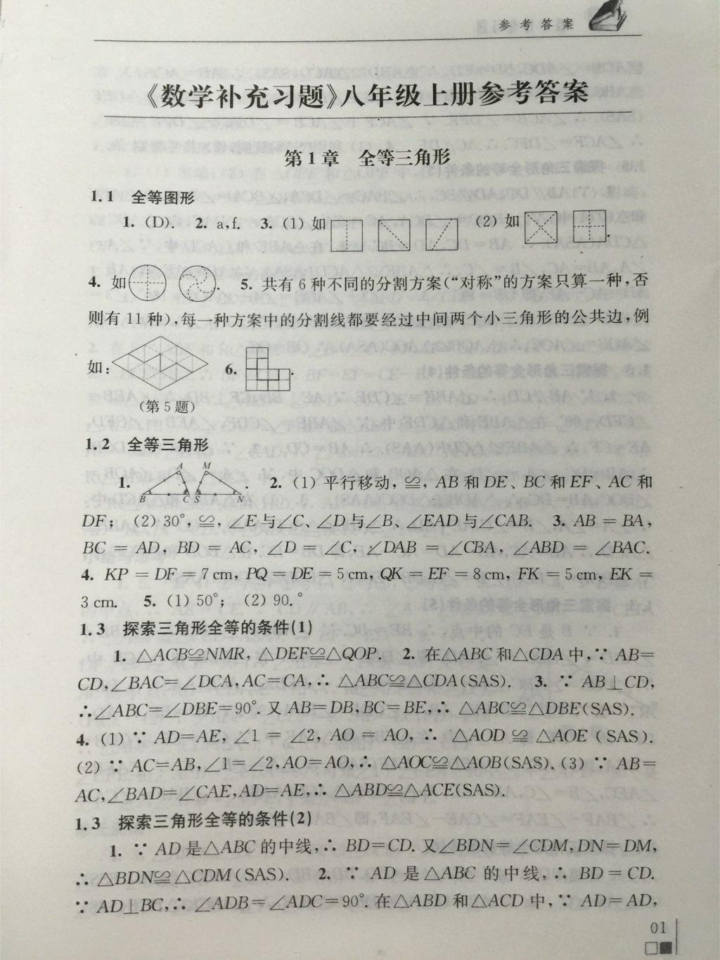 数学补充习题八年级上册苏科版 第1页