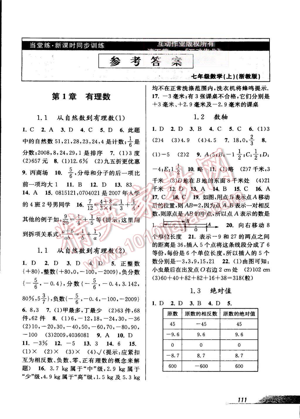 2015年当堂练新课时同步训练七年级数学上册浙教版答案