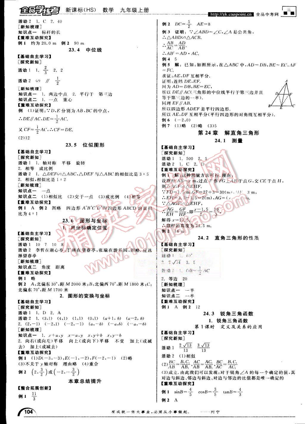 2015年全品學(xué)練考九年級(jí)數(shù)學(xué)上冊(cè)華師大版 第4頁(yè)