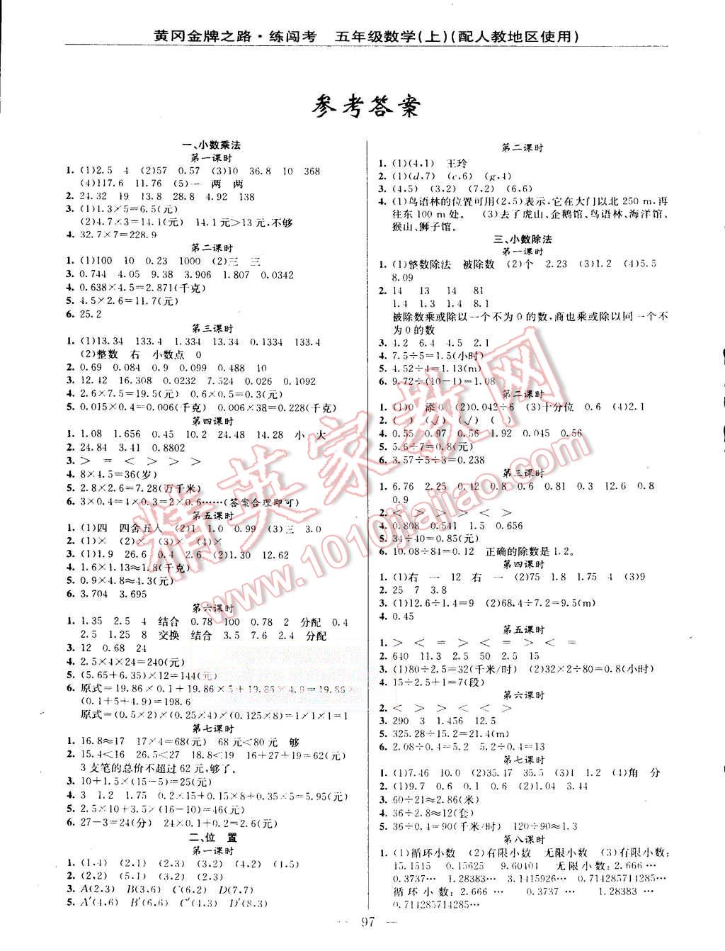 2015年黃岡金牌之路練闖考五年級(jí)數(shù)學(xué)上冊(cè)人教版 第1頁(yè)