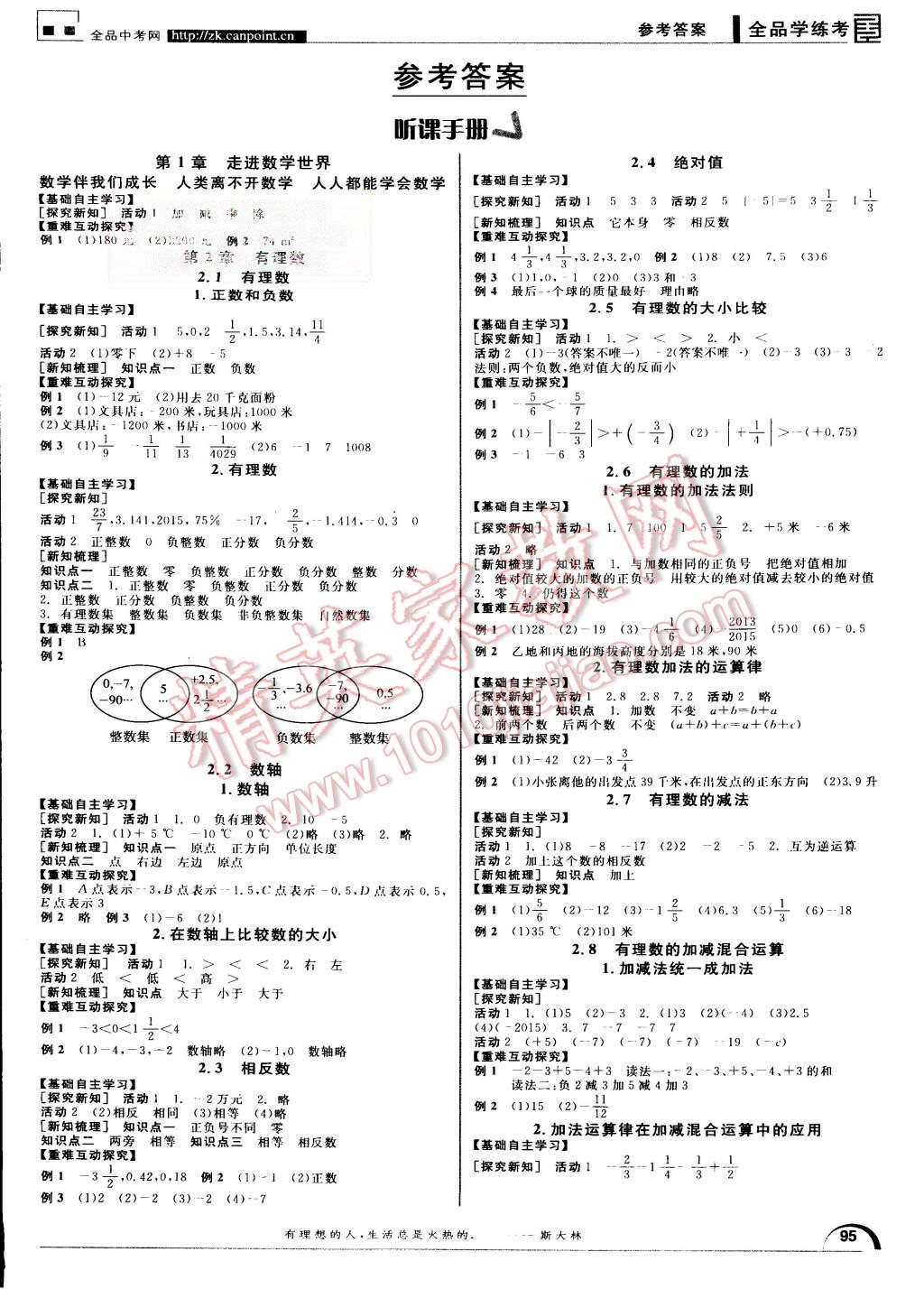 2015年全品學(xué)練考七年級(jí)數(shù)學(xué)上冊(cè)華師大版 第1頁