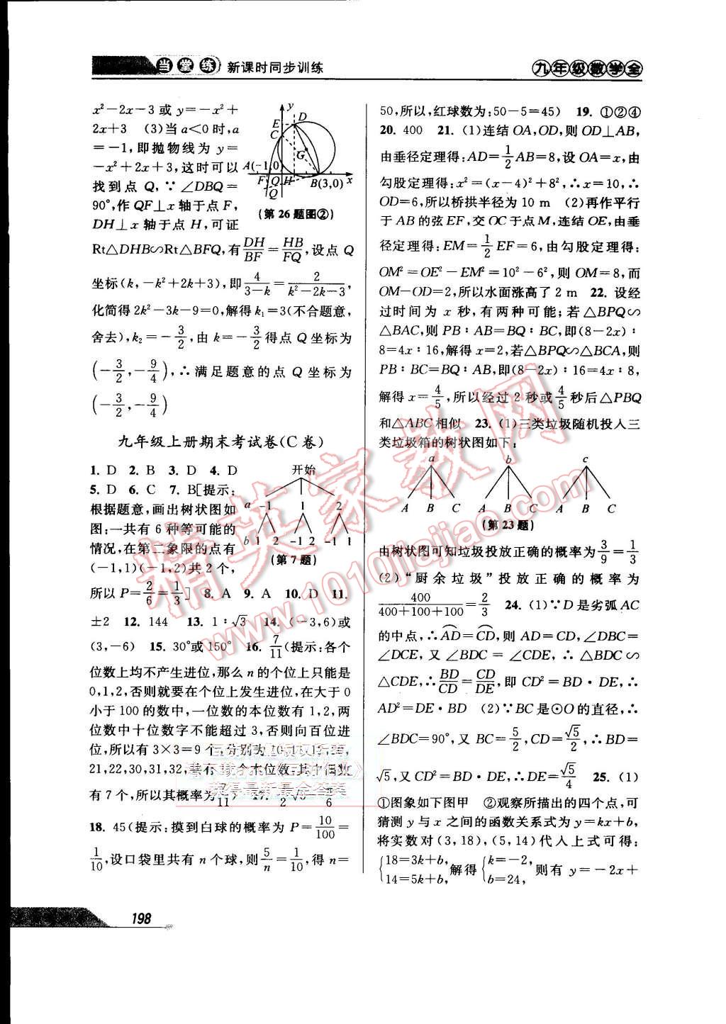 2015年當(dāng)堂練新課時(shí)同步訓(xùn)練九年級(jí)數(shù)學(xué)全一冊(cè)浙教版 第30頁