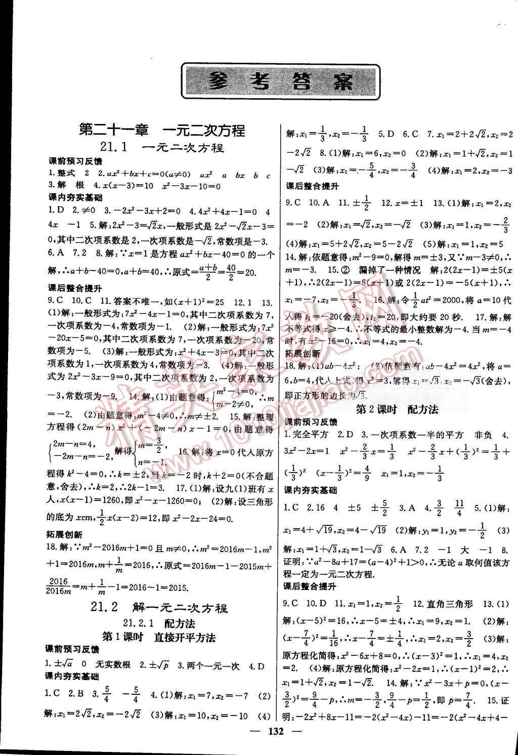 2015年名校课堂内外九年级数学上册人教版答案—青夏教育精英家教网