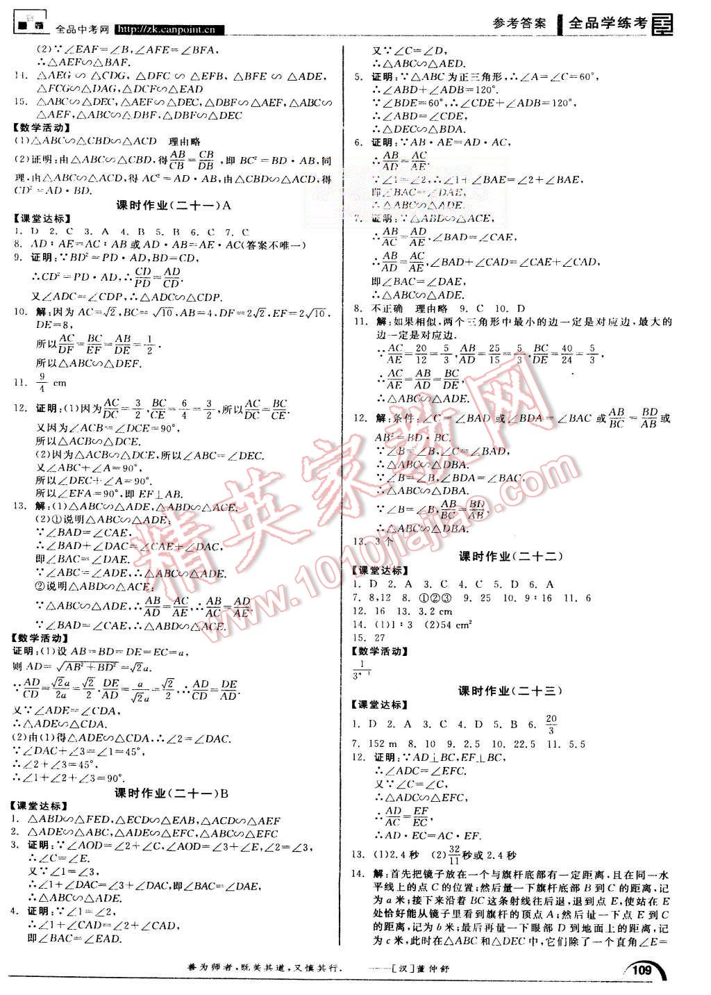 2015年全品學(xué)練考九年級(jí)數(shù)學(xué)上冊(cè)華師大版 第9頁(yè)