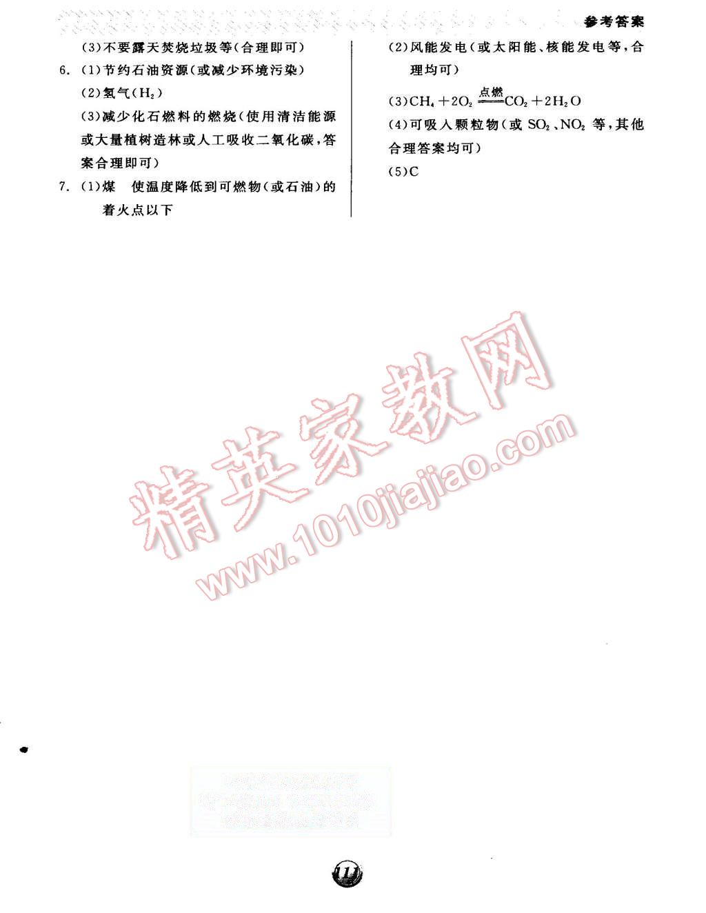 2015年全品基礎(chǔ)小練習(xí)九年級(jí)化學(xué)上冊(cè)人教版 第15頁(yè)