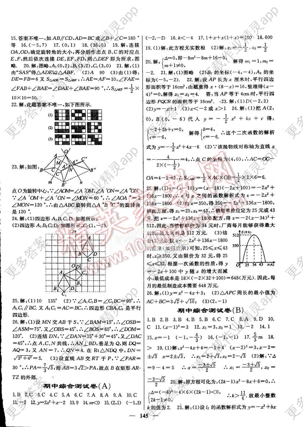 2015年名校课堂内外九年级数学上册人教版答案—精英家教网