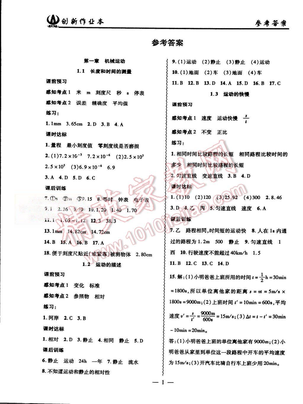 2015年創(chuàng)新課堂創(chuàng)新作業(yè)本八年級(jí)物理上冊(cè)人教版 第1頁(yè)