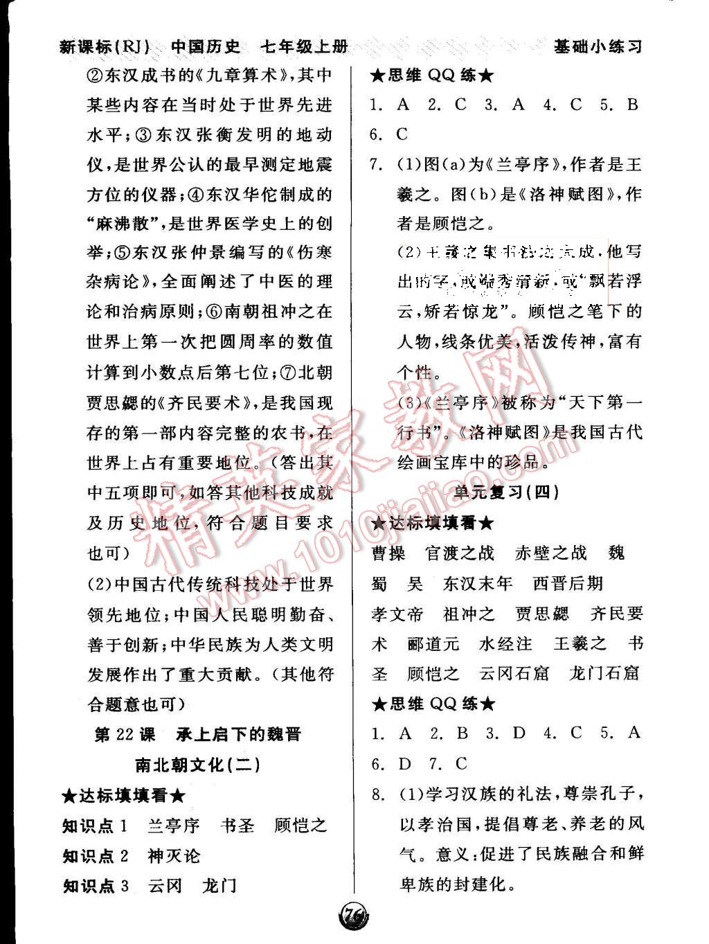 2015年全品基礎(chǔ)小練習(xí)七年級中國歷史上冊人教版 第10頁