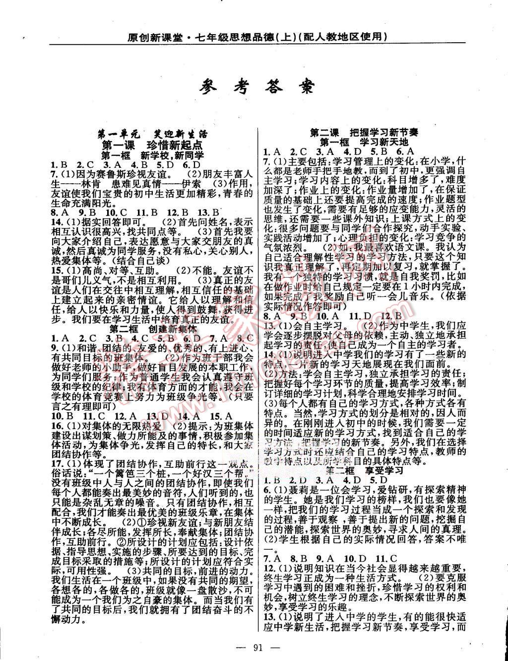 2015年原創(chuàng)新課堂七年級(jí)思想品德上冊(cè)人教版 第1頁