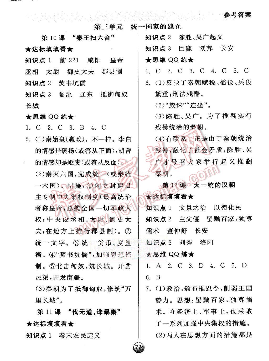 2015年全品基礎(chǔ)小練習(xí)七年級中國歷史上冊人教版 第5頁