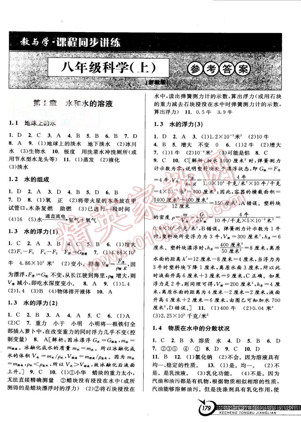 2015年教與學(xué)課程同步講練八年級(jí)科學(xué)上冊(cè)浙教版 第1頁