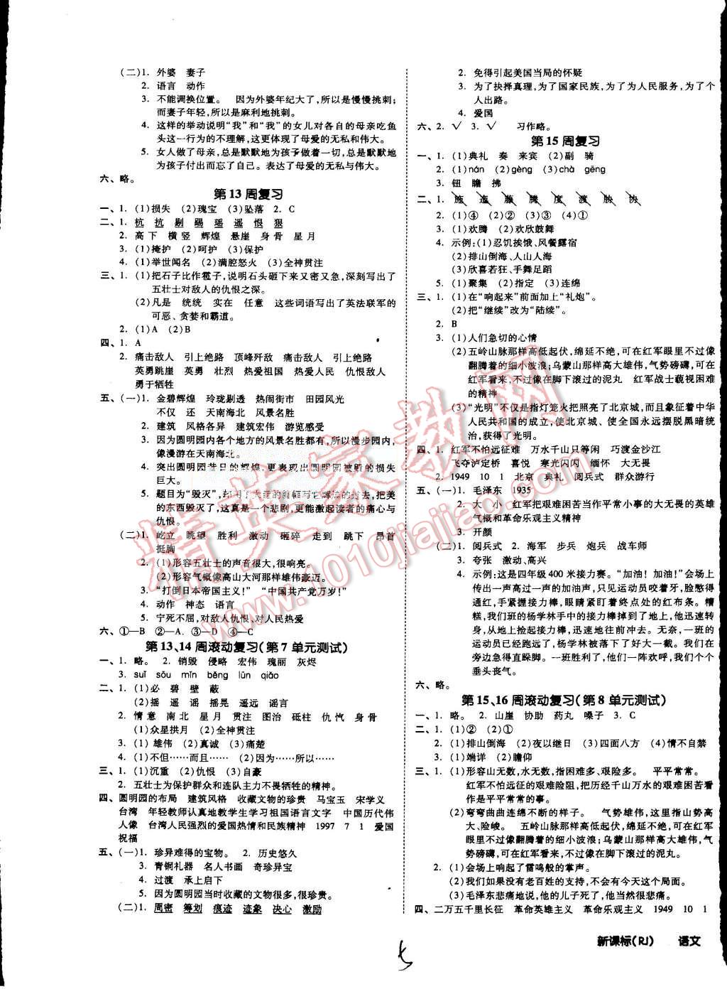 2015年同步活頁測(cè)試卷全品小復(fù)習(xí)五年級(jí)語文上冊(cè)人教版 第5頁