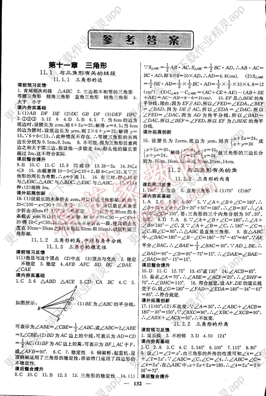 2015年名校课堂内外八年级数学上册人教版答案