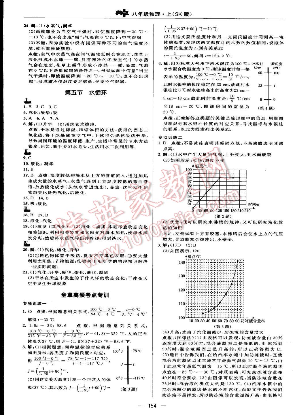 2015年綜合應(yīng)用創(chuàng)新題典中點(diǎn)八年級(jí)物理上冊(cè)蘇科版 第12頁