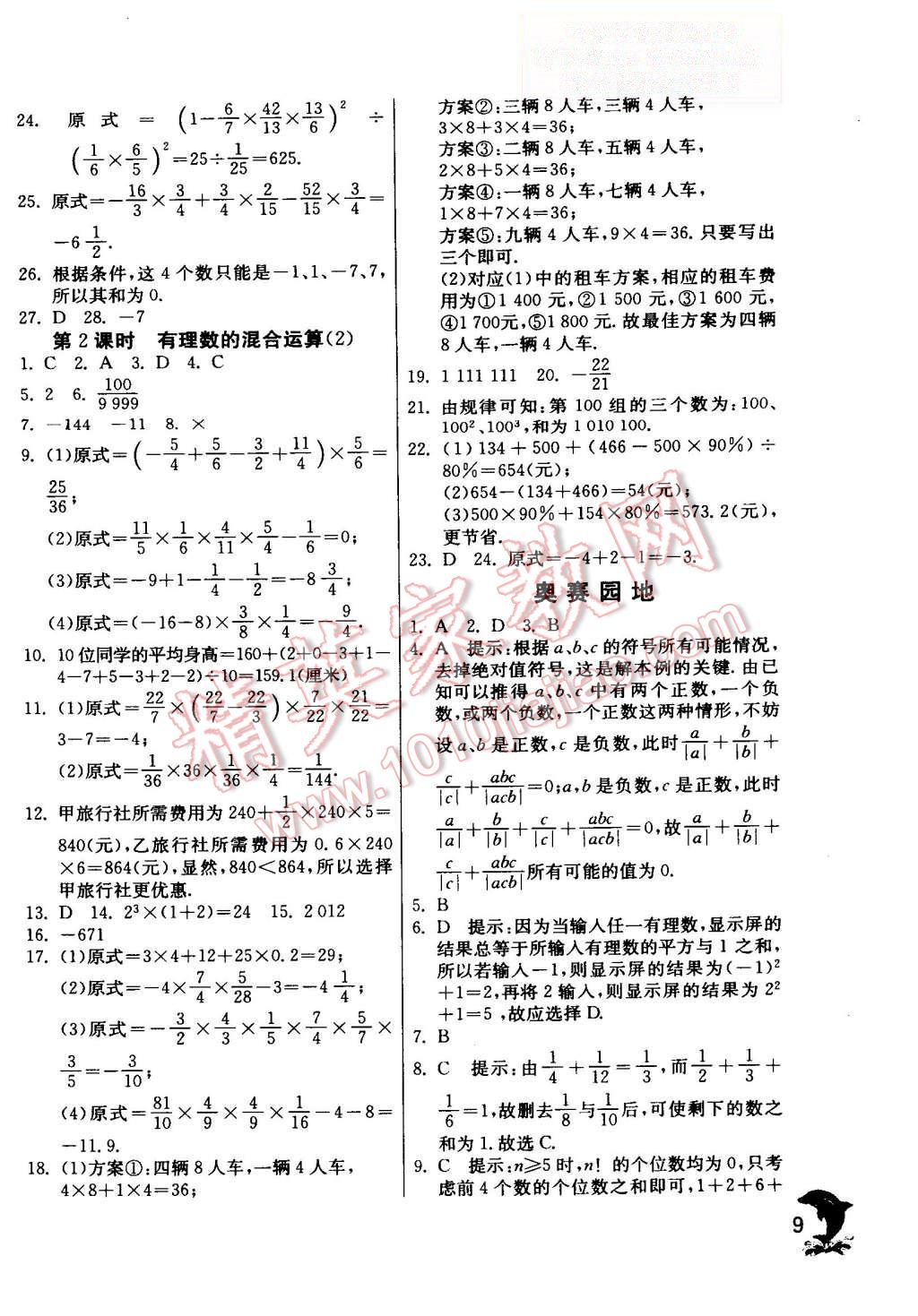2015年实验班提优训练七年级数学上册苏科版 第9页