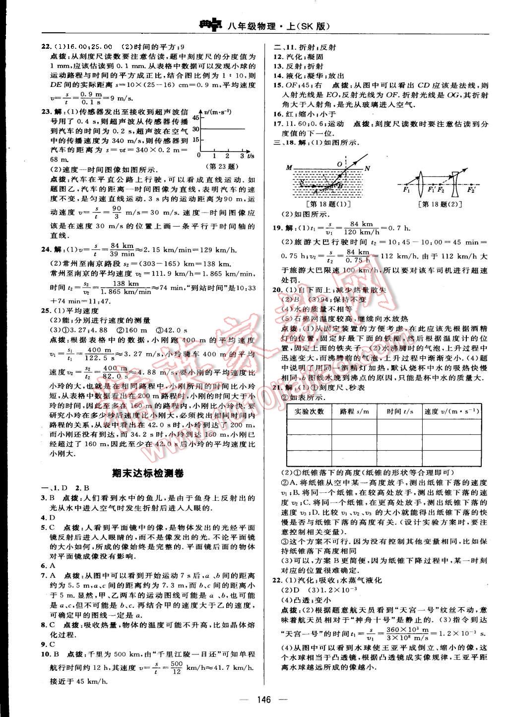 2015年綜合應(yīng)用創(chuàng)新題典中點(diǎn)八年級(jí)物理上冊(cè)蘇科版 第4頁