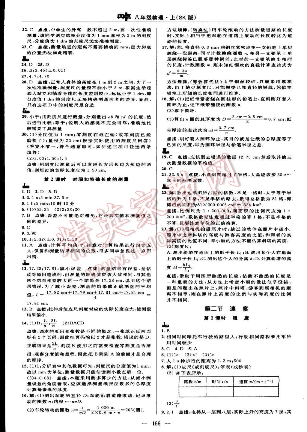 2015年綜合應(yīng)用創(chuàng)新題典中點(diǎn)八年級物理上冊蘇科版 第24頁