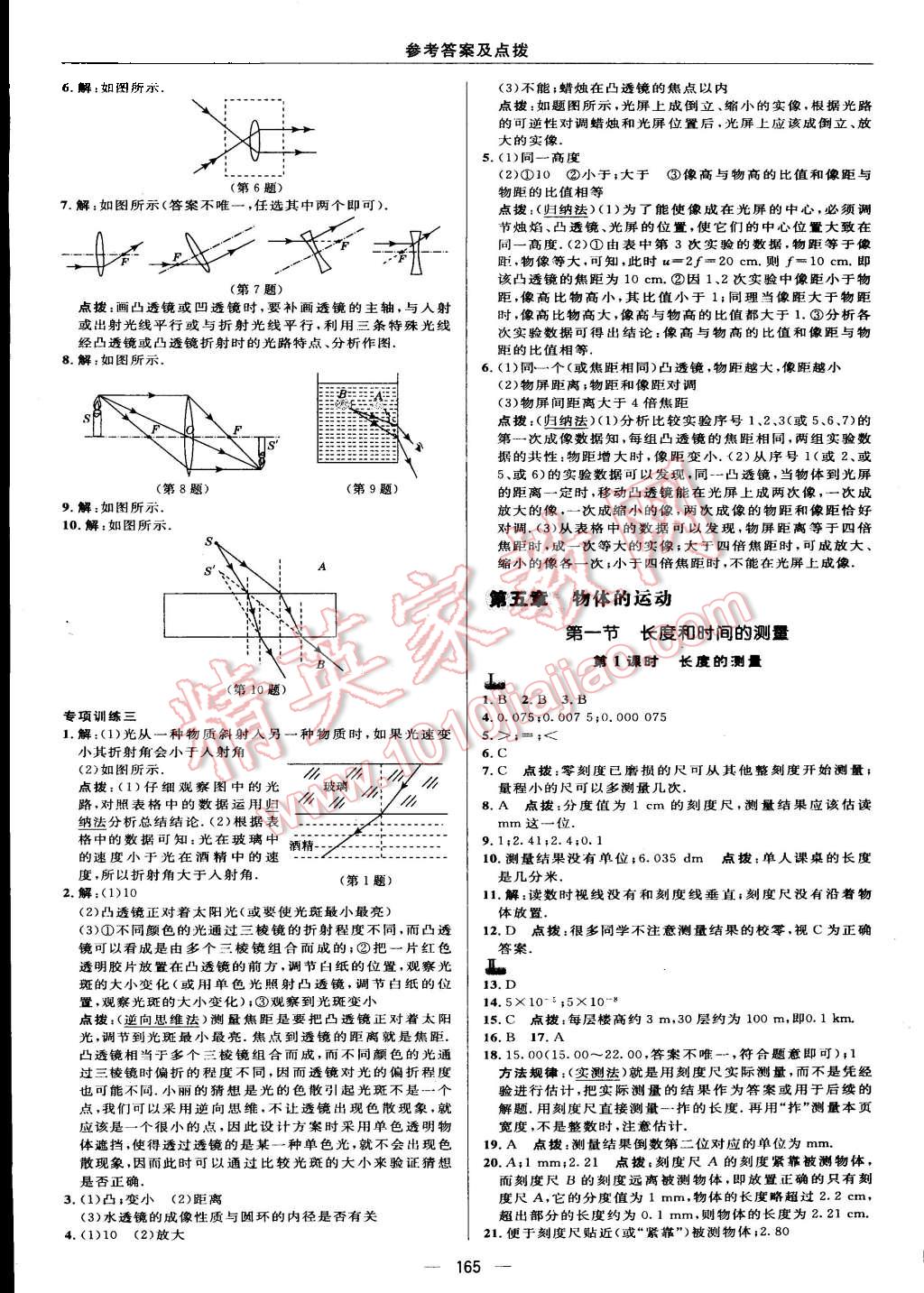 2015年綜合應(yīng)用創(chuàng)新題典中點(diǎn)八年級物理上冊蘇科版 第23頁