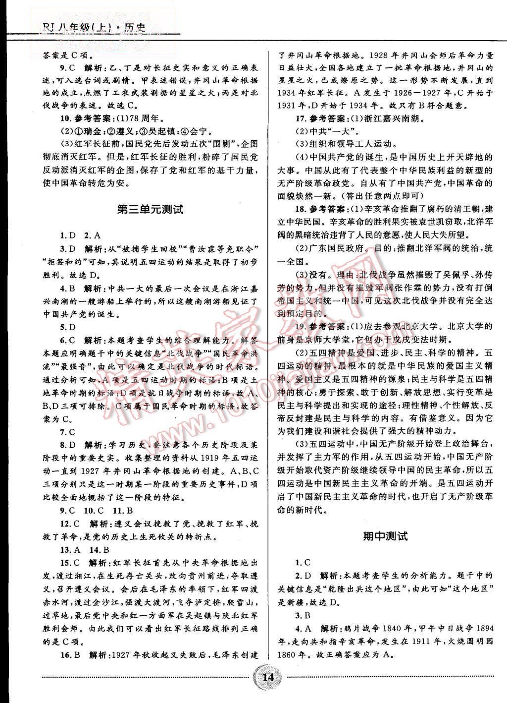 2015年奪冠百分百初中精講精練八年級(jí)歷史上冊(cè)人教版 第14頁(yè)